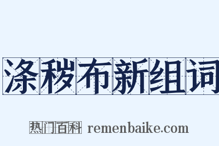 涤秽布新组词是什么意思的图片